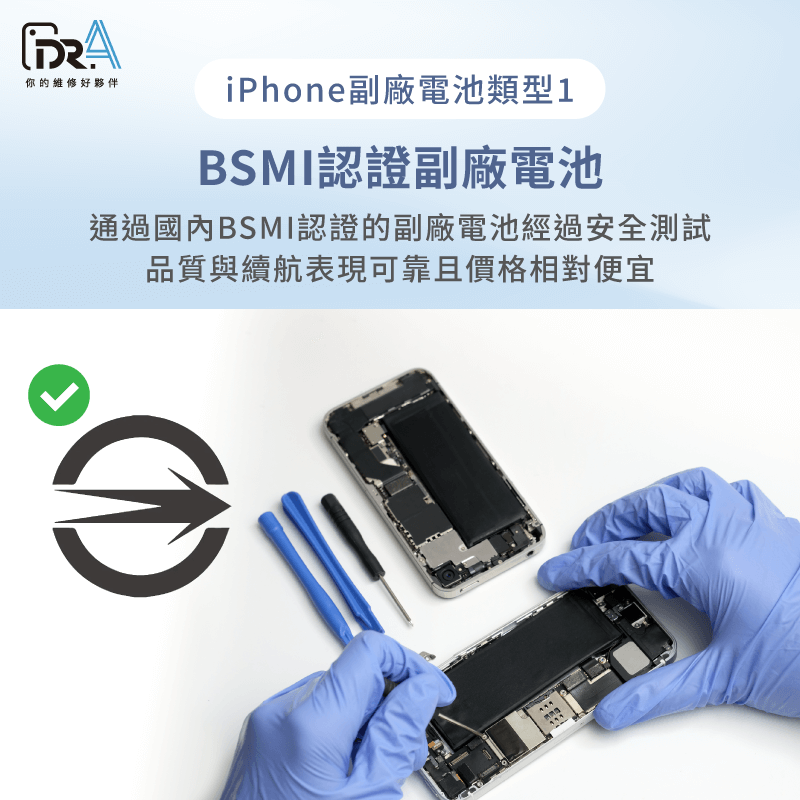 BSMI認證副廠電池通過國家安全檢驗,品質有保證價格也實惠 BSMI認證副廠電池-iPhone副廠電池多少錢