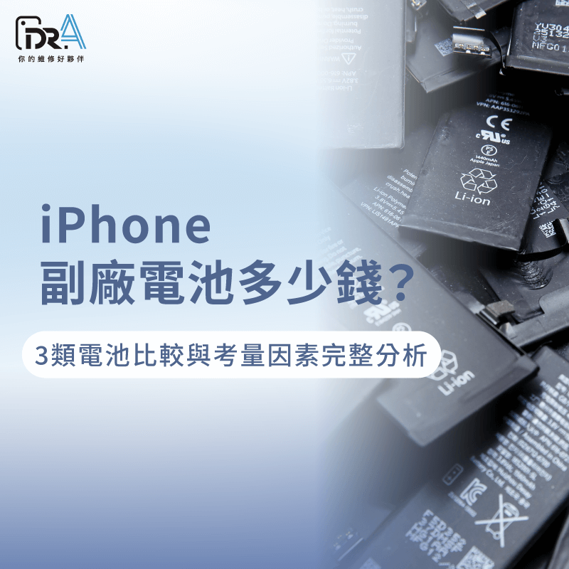 iPhone副廠電池多少錢?來看看3類電池比較以及選購前要考量哪些因素 iPhone副廠電池多少錢-iPhone副廠電池價格