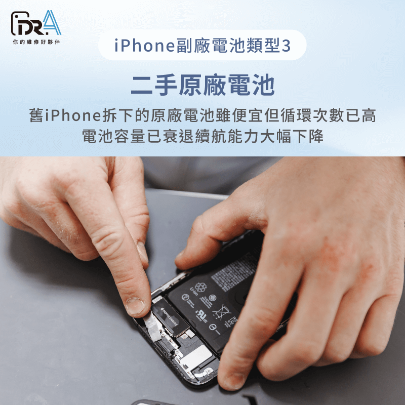 二手原廠電池價格親民,但電池已有使用歷程需留意健康度 二手原廠電池-iPhone副廠電池多少錢