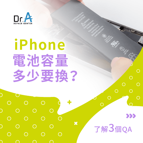 iPhone電池容量多少要換-iPhone電池多少要換