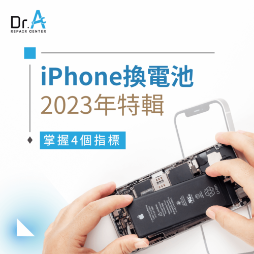 iPhone換電池2023-iPhone換電池推薦