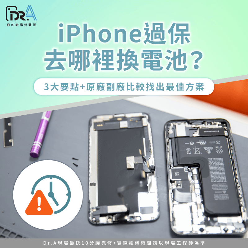 iPhone過保去哪裡換電池?3大要點+原廠副廠比較找出最佳方案 iPhone過保換電池-iPhone電池更換