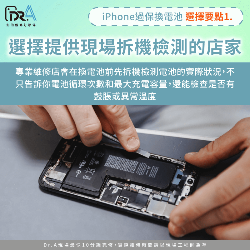 專業維修店會提供現場拆機檢測,讓你清楚看到電池的循環次數與實際健康度 現場拆機檢測-iPhone電池檢測