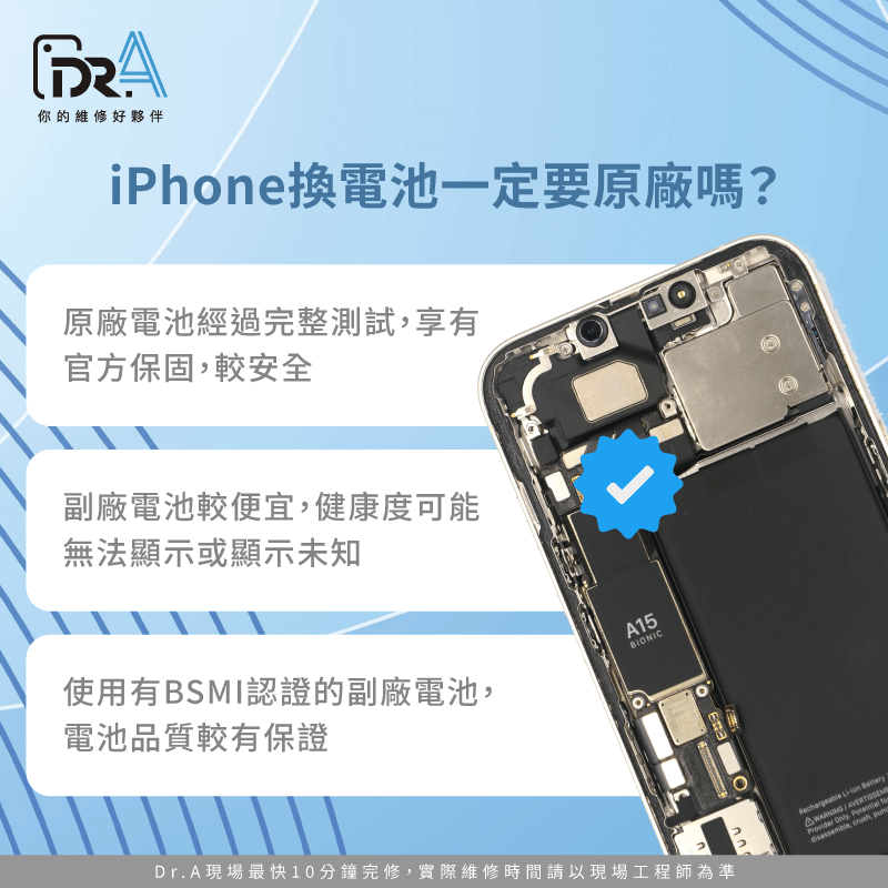 iPhone換電池原廠副廠比較-電池選擇