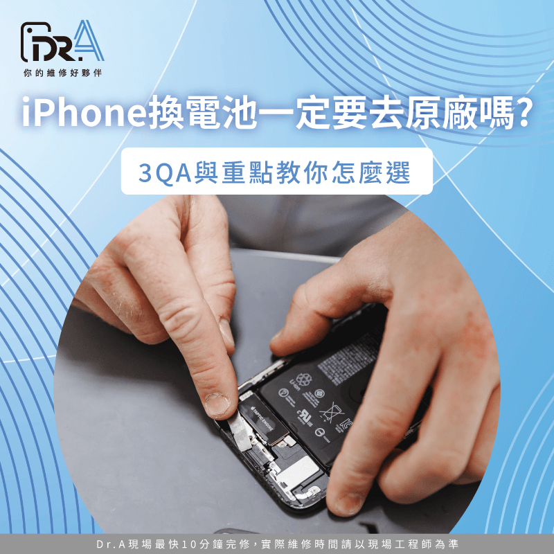 iPhone換電池一定要去原廠嗎-iPhone換電池一定要原廠嗎