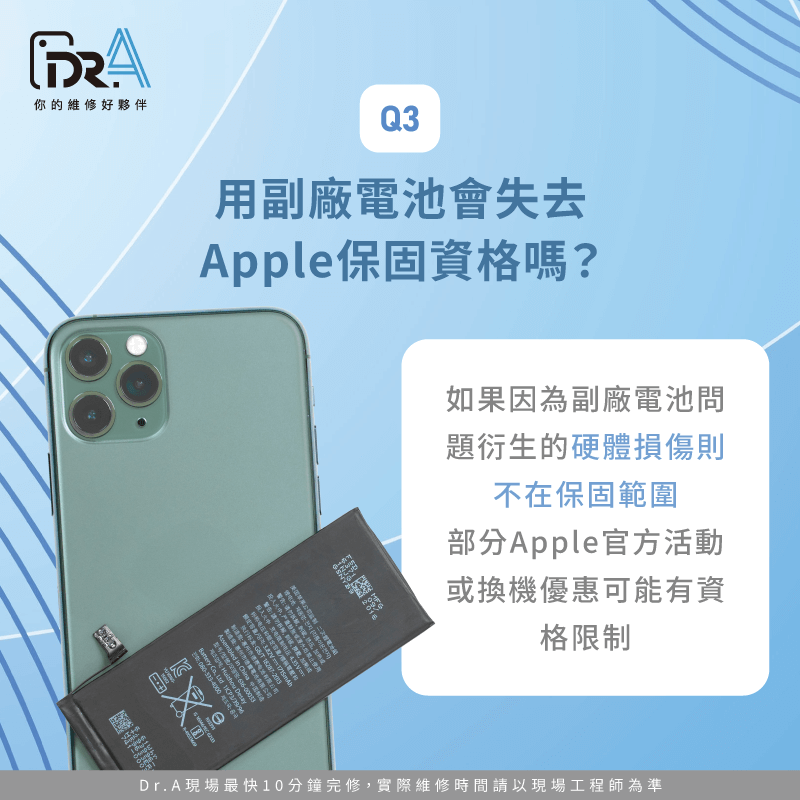 用副廠電池會失去Apple保固資格嗎-iPhone換電池一定要原廠嗎