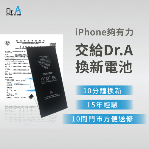 iPhone換電池推薦Dr.A-iPhone換電池推薦