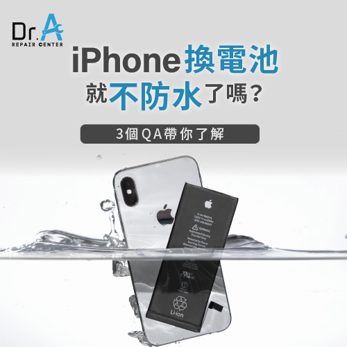 iPhone換電池就不防水了嗎-iPhone換電池 防水