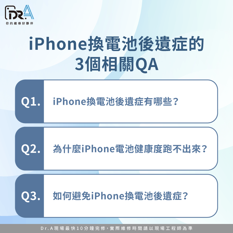 iPhone換電池後遺症的3個QA-iPhone換電池後遺症