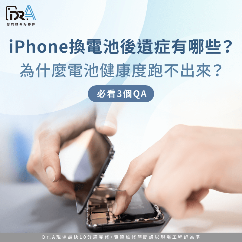 iPhone換電池後遺症-iPhone電池健康度跑不出來