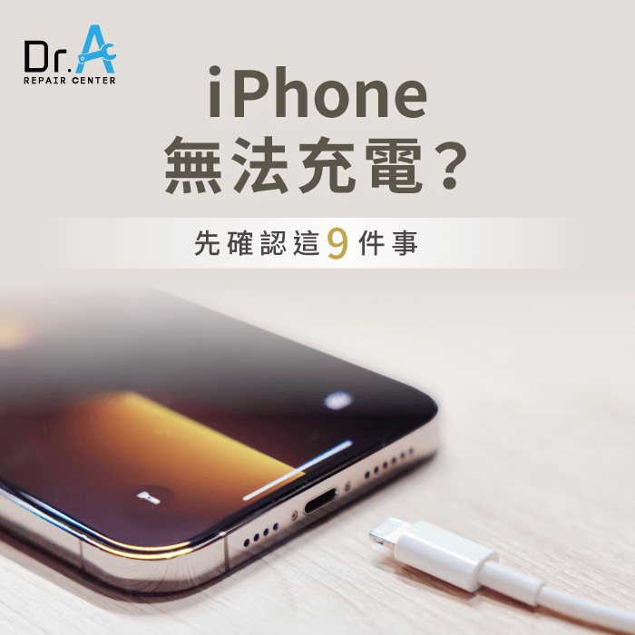 iPhone無法充電怎麼辦-iPhone無法充電