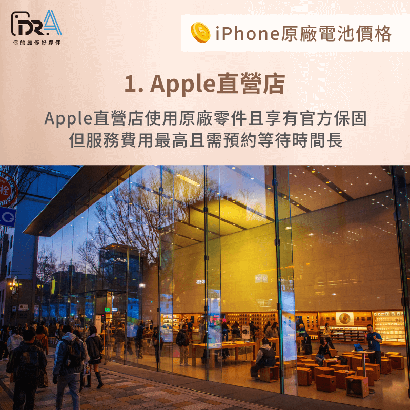 Apple直營店換電池最保險品質有保證,但費用最高等待時間也較長 Apple直營店換電池費用-iPhone原廠電池多少錢