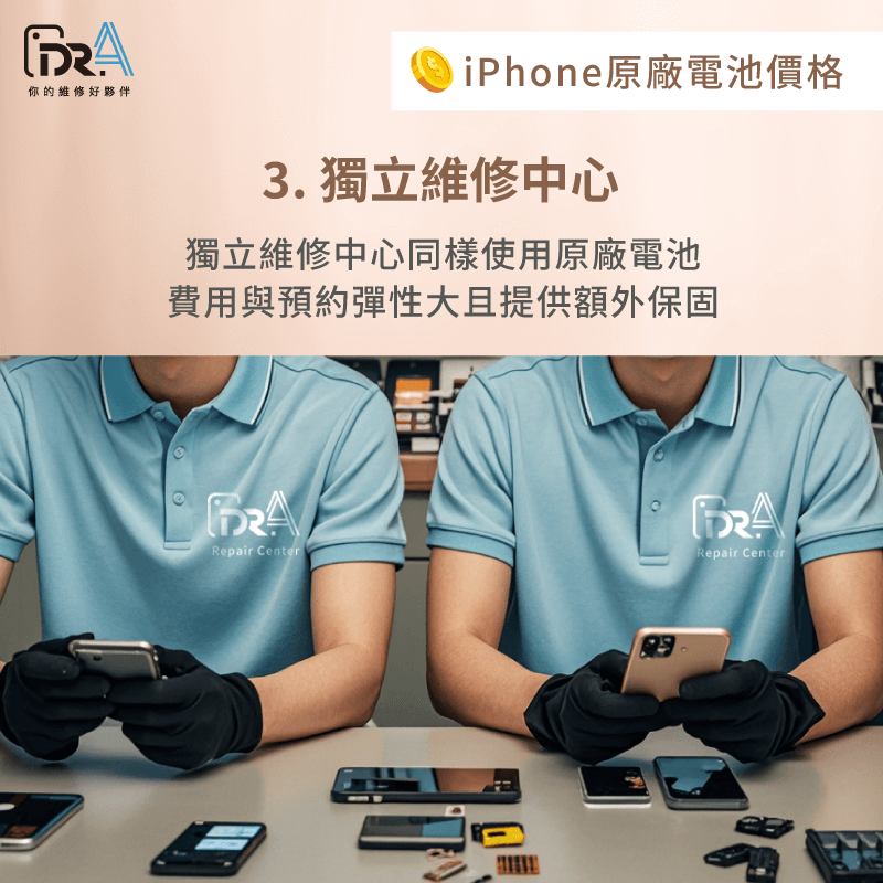 Apple獨立維修中心換電池費用較低,同樣使用原廠電池且保固完善 獨立維修中心換電池費用-iPhone原廠電池多少錢