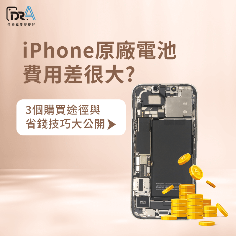 iPhone原廠電池費用差很大?快來看看3個原廠電池購買途徑與省錢技巧 iPhone原廠電池費用差很大-iPhone原廠電池多少錢
