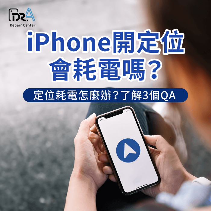 iPhone開定位會耗電嗎-iPhone定位耗電