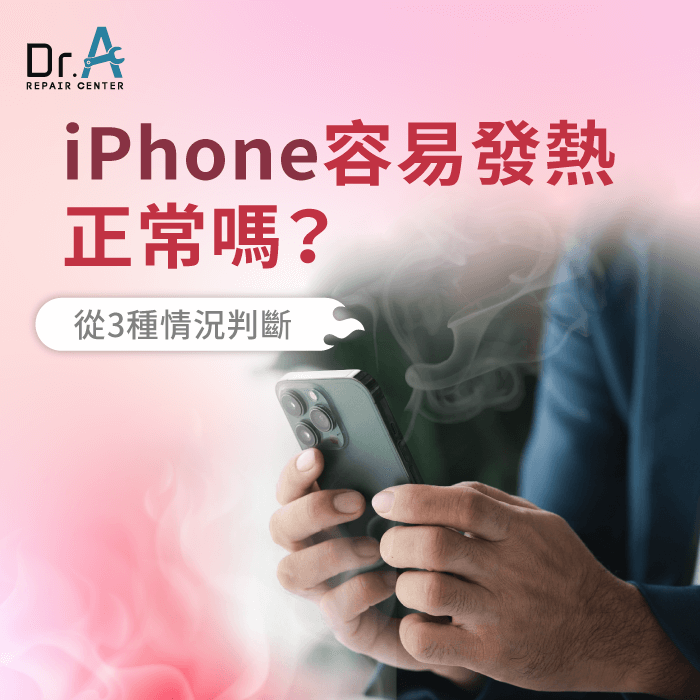 iPhone容易發熱-iPhone容易過熱