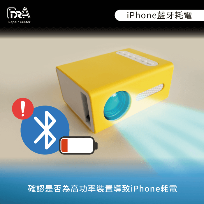 藍牙設備類型-iPhone藍牙耗電