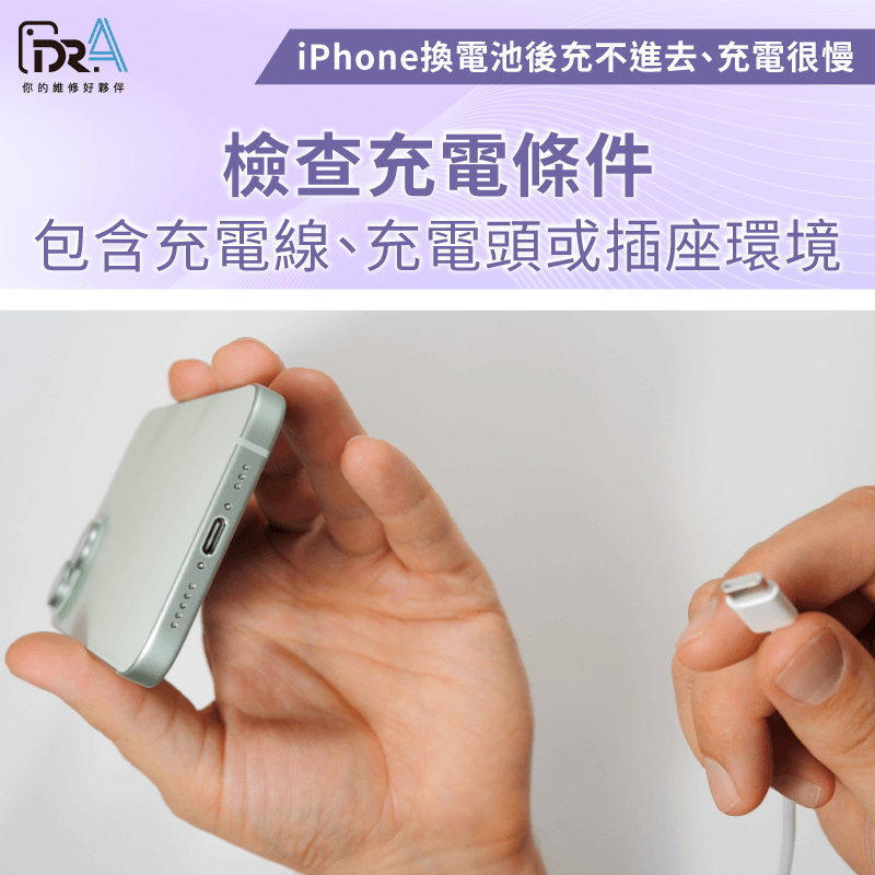 iPhone假性異常也可能造成充電慢,先確認充電線、充電頭與插座環境 檢查充電條件-iPhone換電池充不進去
