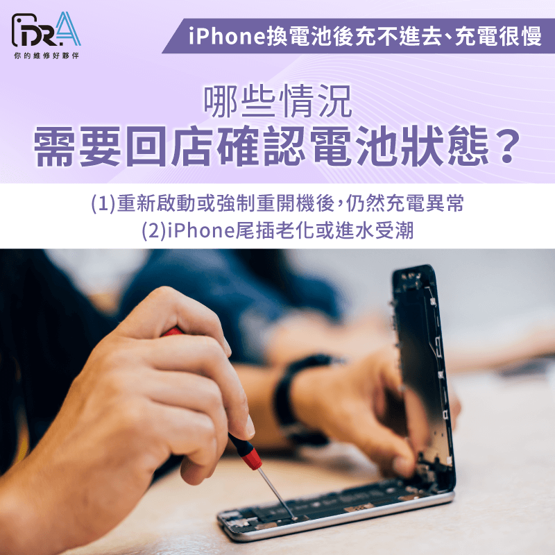 遇到重啟仍無法充電,可能是尾插老化或進水受潮,需要回店檢測 哪些情況需要回店確認電池狀態-iPhone換電池後充電很慢