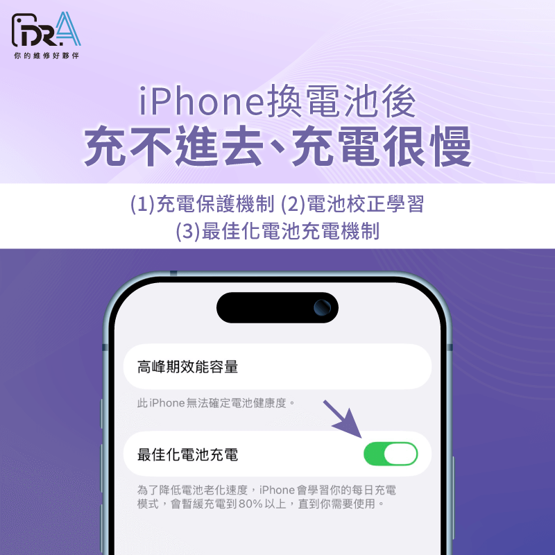 iPhone充不進電、充電緩慢?了解充電保護與最佳化機制 判斷-iPhone換電池充不進去是不是假性異常-iPhone換電池充不進去