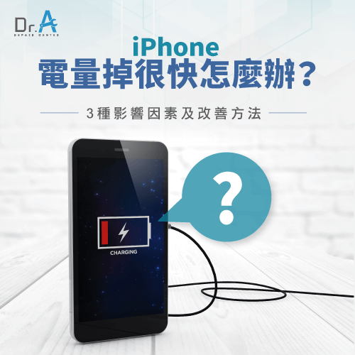 iPhone電量掉很快的3種影響因素-iPhone電量掉很快怎麼辦