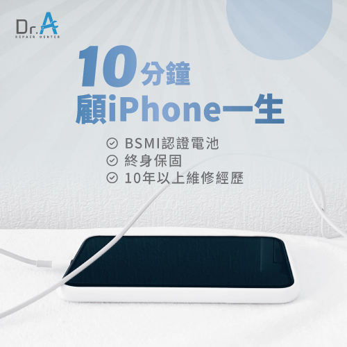 iPhone換電池推薦Dr.A-iPhone換電池推薦