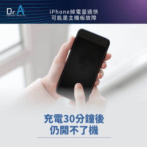 充電後仍開不了機-iPhone電量掉很快