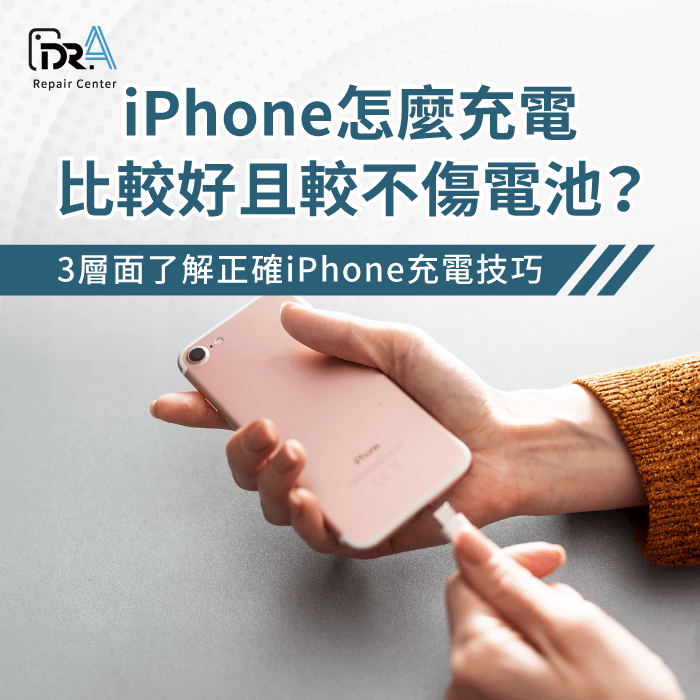 iPhone怎麼充電比較好-iPhone充電技巧