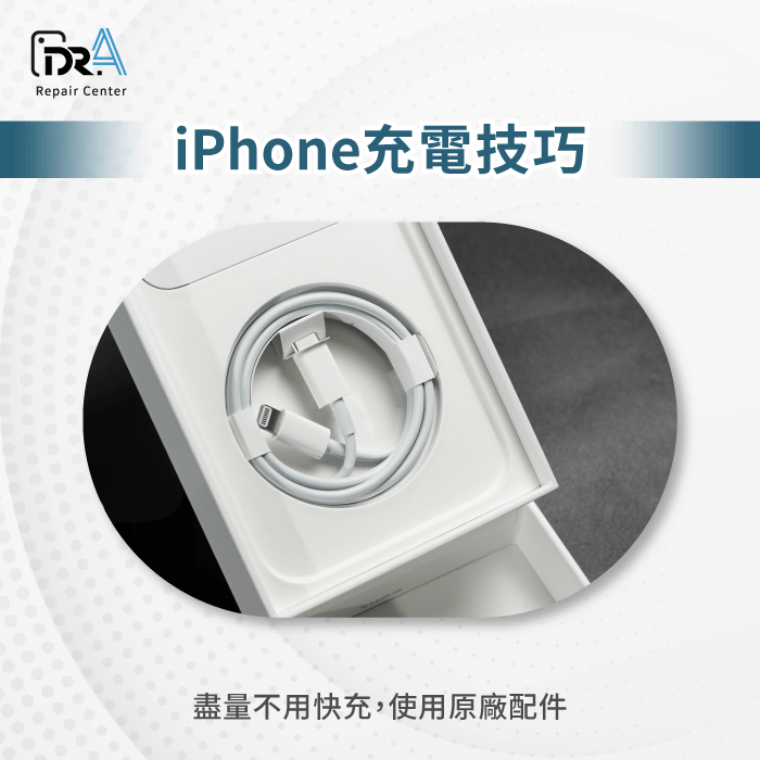 充電配件-iPhone充電技巧