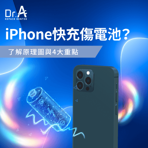 Iphone快充會傷電池嗎?從1張原理圖與4大重點一次解答-Dr.A維修中心