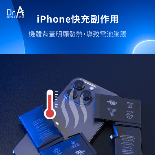 iPhone快充副作用-iPhone快充傷電池