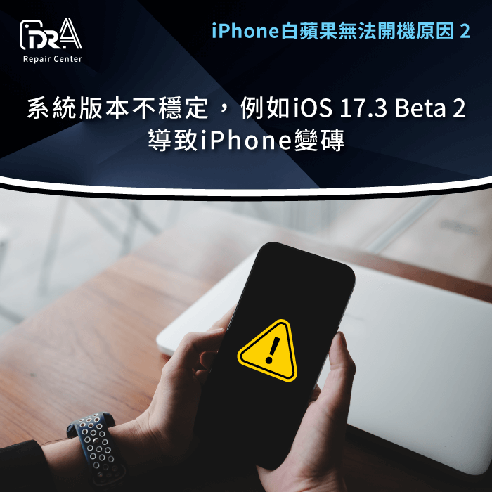 系統版本不穩定-iPhone白蘋果