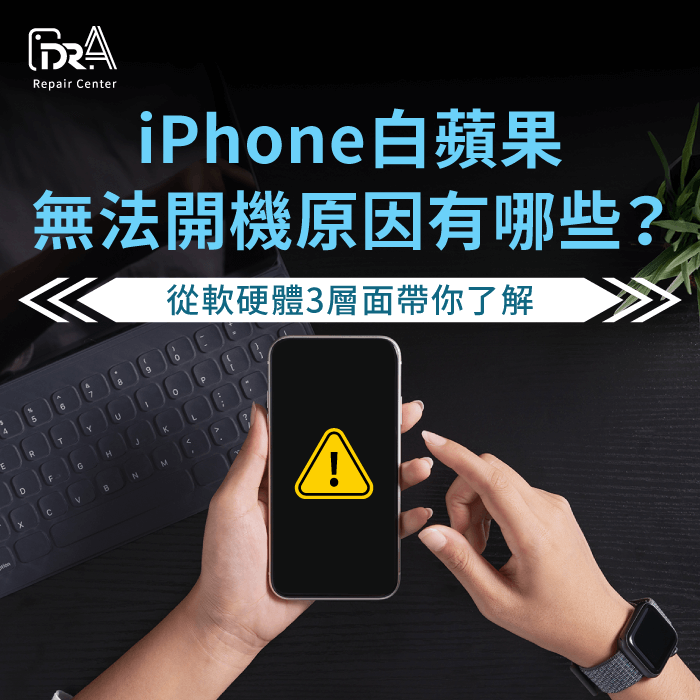 iPhone白蘋果無法開機-iPhone白蘋果