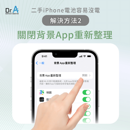 關閉背景App重新整理-二手iPhone 電池健康度