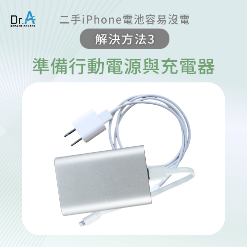 準備行動電源、充電器-二手iPhone 電池健康度