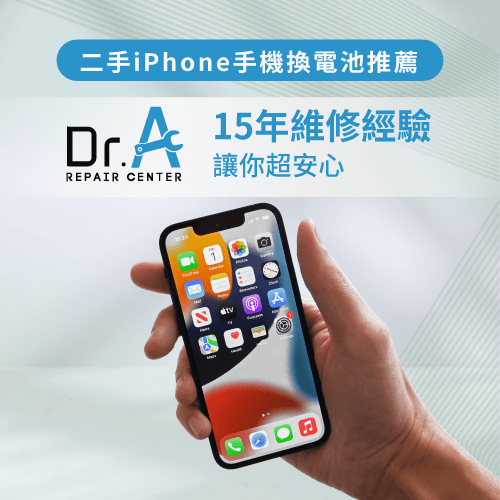 換iPhone電池推薦超過15年維修經驗的Dr.A-iPhone換電池推薦