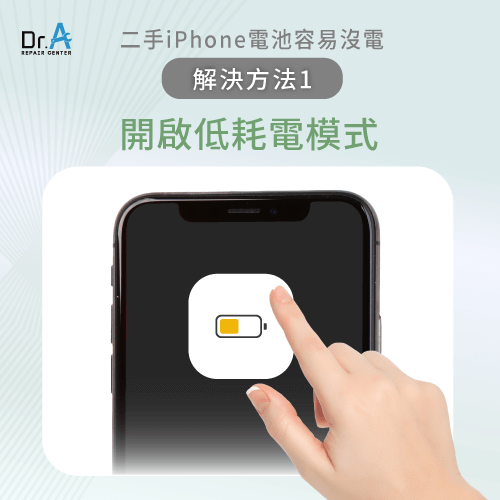 開啟低耗電模式-二手iPhone 電池健康度