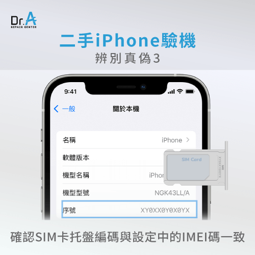 確認SIM卡托盤編碼和IMEI碼一致-二手iPhone驗機