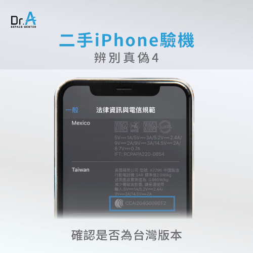 確認是否為台灣版本-二手iPhone驗機