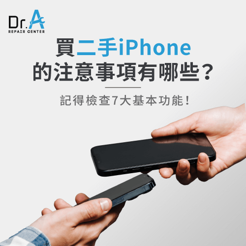 買二手iPhone注意檢查7大基本功能-買二手iPhone 注意事項