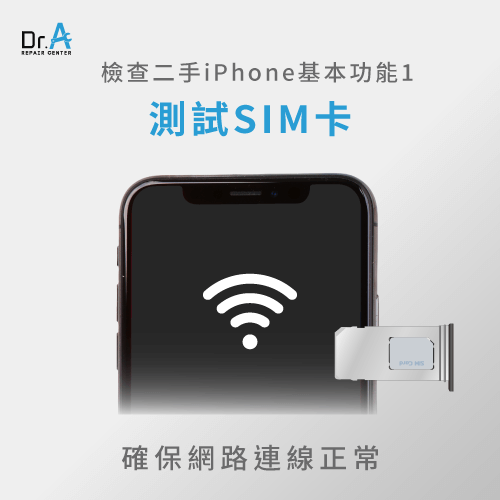 測試SIM卡連結功能-買二手iPhone 注意事項