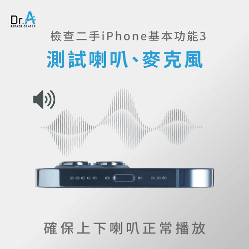 測試喇叭和麥克風功能-買二手iPhone 注意事項