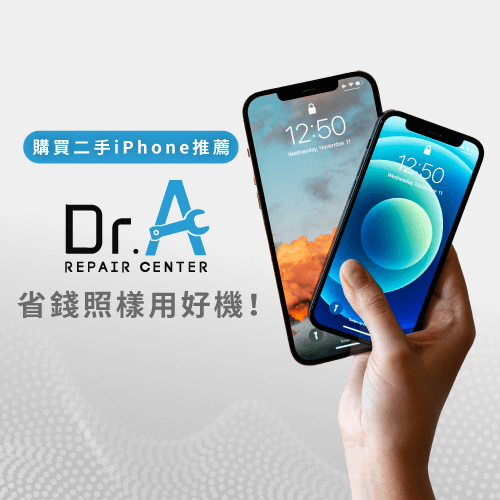 購買二手iPhone推薦Dr.A省錢照樣用好機-二手iPhone推薦