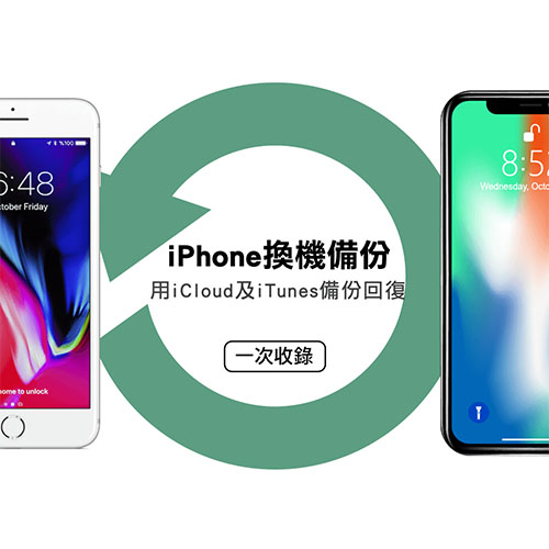 iPhone換機備份iTunes-iPhone換機備份iCloud,iphone維修,iphone換電池,iphone維修中心,台中iphone維修,台中iphone備份,台中mac重灌,台中mac維修,台中蘋果維修,台中Apple維修中心