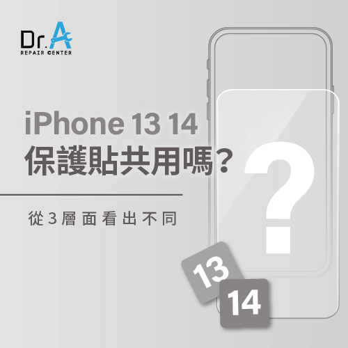 iPhone 13 14保護貼共用嗎-iPhone 13 14保護貼共用