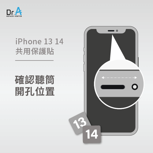 確認聽筒開孔位置-iPhone 13 14保護貼共用嗎