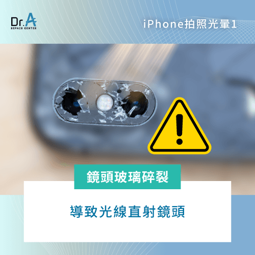 鏡頭玻璃碎裂-iPhone拍照光暈