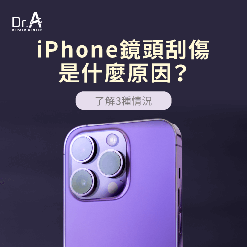 iPhone鏡頭刮傷是什麼原因-iPhone 鏡頭刮傷