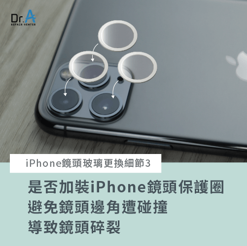 建議加裝iPhone鏡頭保護圈-iPhone鏡頭玻璃更換