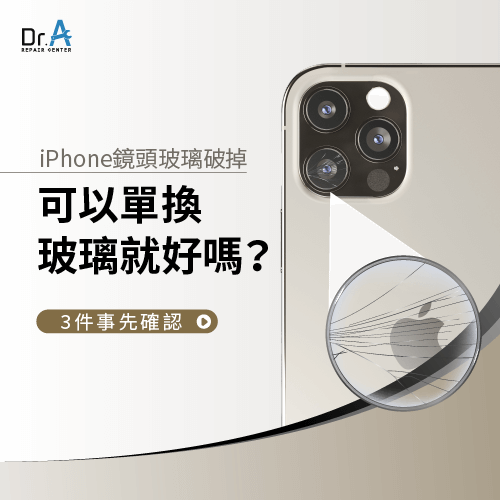 iPhone鏡頭玻璃破掉-iPhone鏡頭玻璃更換